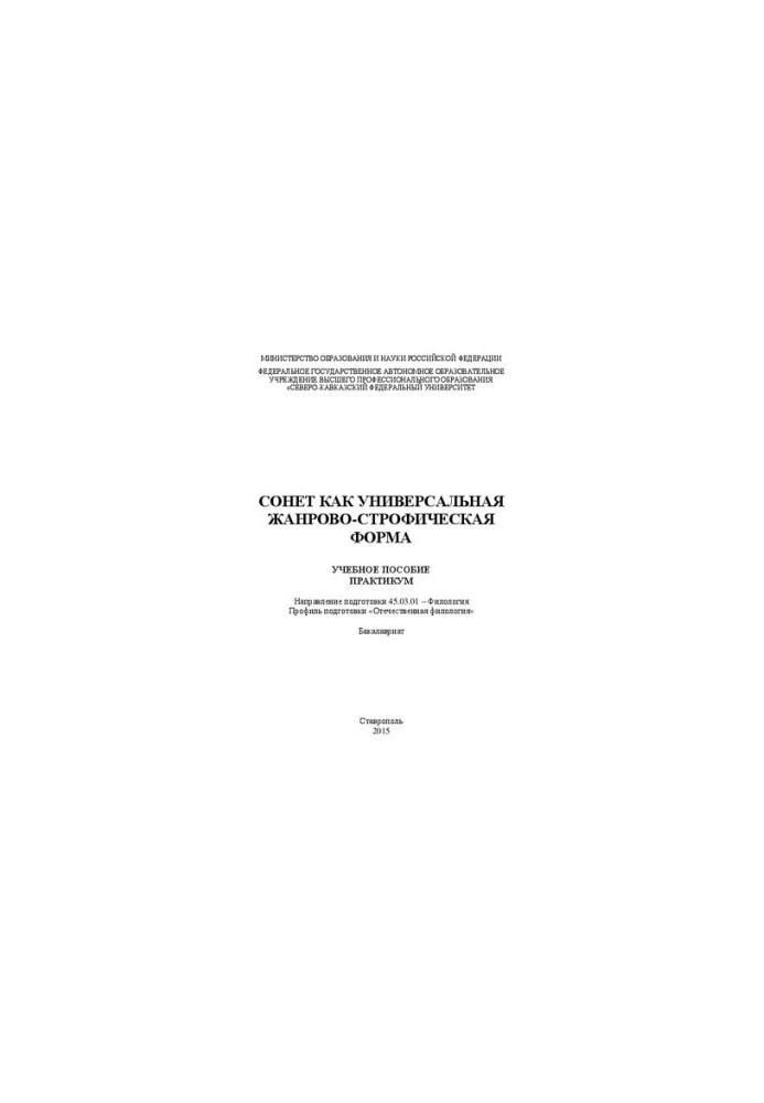Сонет как универсальная жанрово-строфическая форма: учебное пособие (практикум). Направление подготовки 45.03.01 – Филология.