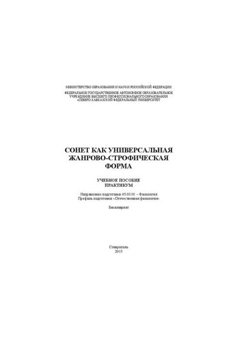 Сонет как универсальная жанрово-строфическая форма: учебное пособие (практикум). Направление подготовки 45.03.01 – Филология.