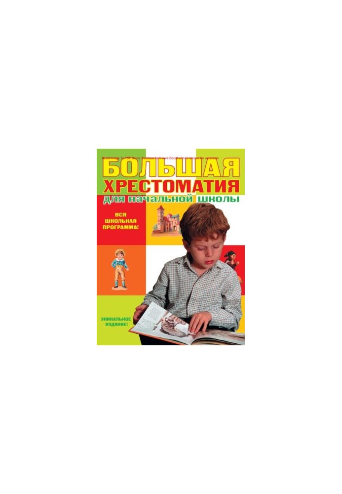 Great textbook for elementary school [Text]: [the whole school curriculum!]