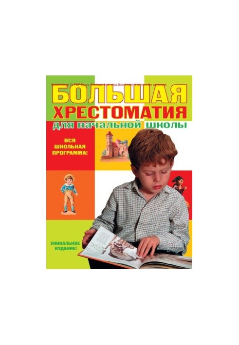 Great textbook for elementary school [Text]: [the whole school curriculum!]