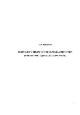 Psychological and pedagogical diagnostics