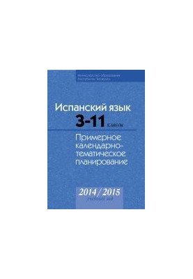 Испанский язык. 3-11 классы. Примерное календарно-тематическое планирование. 2014/2015 учебный год