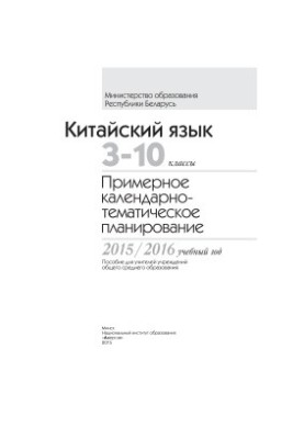Испанский язык. 3-11 классы. Примерное календарно-тематическое планирование. 2015/2016 учебный год