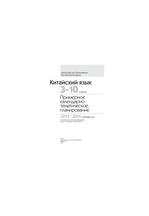 Испанский язык. 3-11 классы. Примерное календарно-тематическое планирование. 2015/2016 учебный год