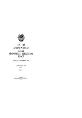 Третий (внеочередной) Съезд народных депутатов РСФСР, 28 марта - 5 апреля 1991 г. Стенографический отчет. Том III