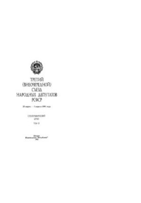 Третій (позачерговий) З'їзд народних депутатів РСФСР, 28 березня - 5 квітня 1991 року. Стенографічний звіт. Том IV