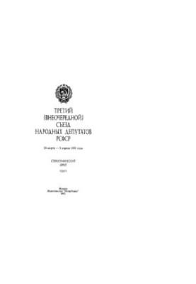 Третій (позачерговий) З'їзд народних депутатів РСФСР, 28 березня - 5 квітня 1991 року. Стенографічний звіт. Том V