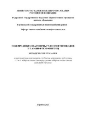 Пожарная безопасность газонефтепроводов и газонефтехранилищ: методические указания к практическим занятиям для студентов напр