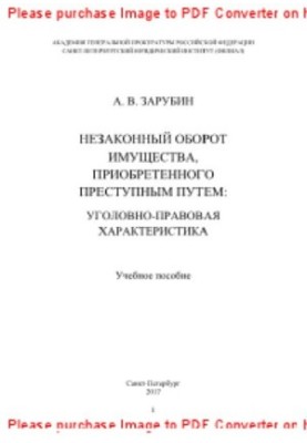 Незаконный оборот имущества, приобретенного преступным путем. Уголовно-правовая характеристика. Учебное пособие