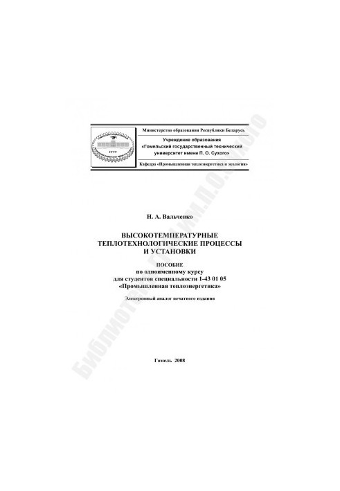 Високотемпературні теплотехнологічні процеси та установки