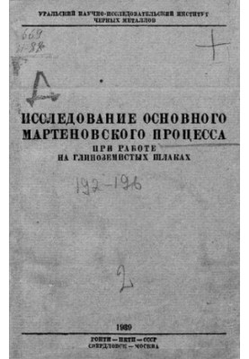 Исследование основного мартеновского процесса при работе на глиноземистых шлаках