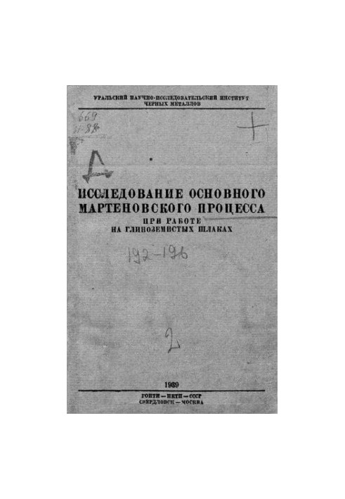Исследование основного мартеновского процесса при работе на глиноземистых шлаках