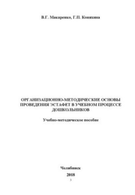 Організаційно-методичні основи проведення естафет у навчальному процесі дошкільників