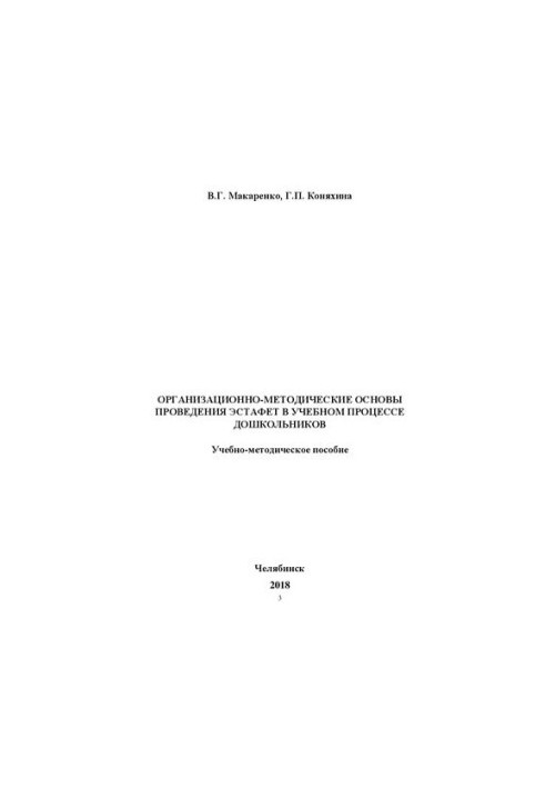 Організаційно-методичні основи проведення естафет у навчальному процесі дошкільників