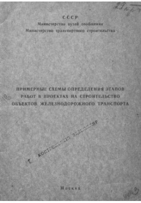 Примерные схемы определения этапов работ в проектах на строительство объектов железнодорожного транспорта