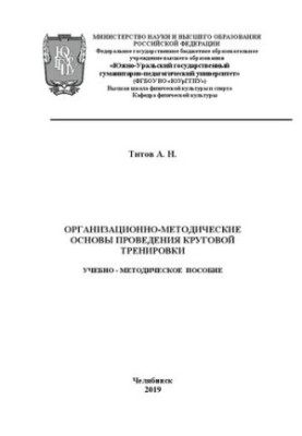 Organizational and methodological foundations of circular training