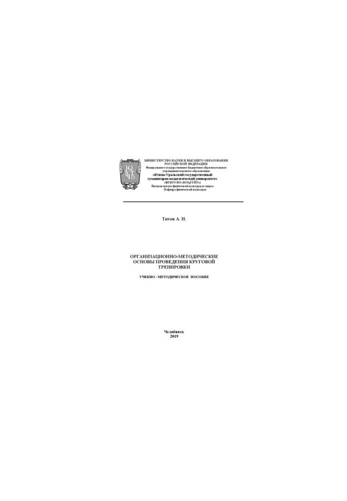 Organizational and methodological foundations of circular training