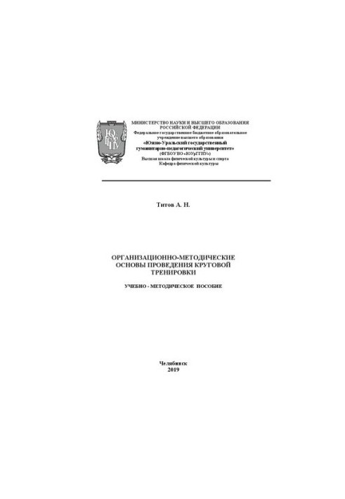 Organizational and methodological foundations of circular training