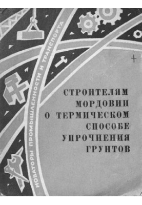 Строителям Мордовии о термическом способе упрочнения грунтов
