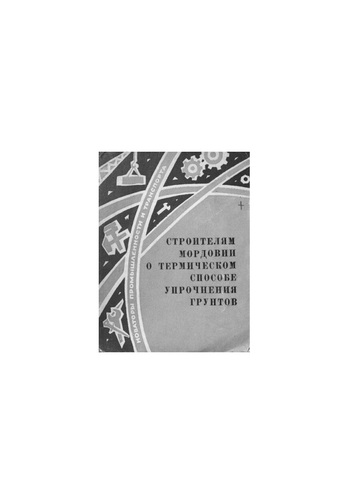 Строителям Мордовии о термическом способе упрочнения грунтов