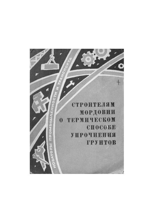 Строителям Мордовии о термическом способе упрочнения грунтов