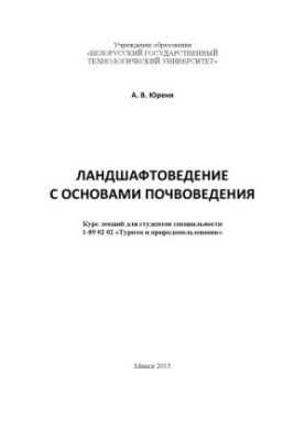 Ландшафтознавство з основами ґрунтознавства: курс лекцій для студентів спеціальності 1-89 02 02 "Туризм і природокористування"