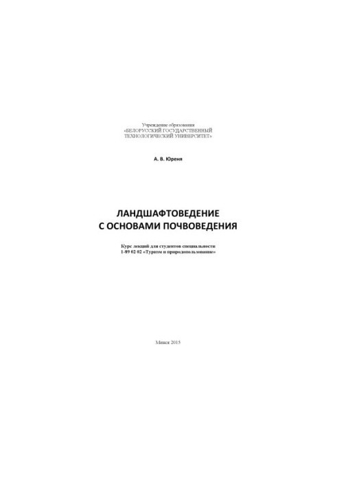Ландшафтознавство з основами ґрунтознавства: курс лекцій для студентів спеціальності 1-89 02 02 "Туризм і природокористування"