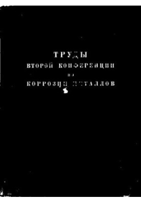 Труды Второй Конференции по коррозии металлов