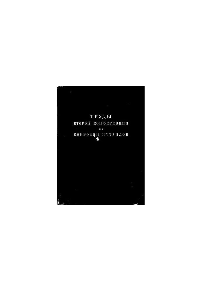 Труды Второй Конференции по коррозии металлов