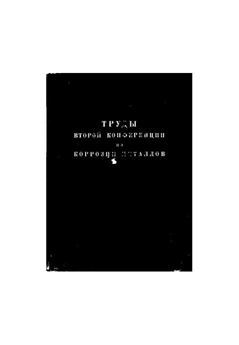 Труды Второй Конференции по коррозии металлов