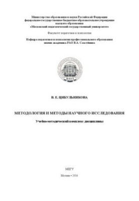 Методологія та методи наукового дослідження: Учбово-методичний комплекс дисципліни