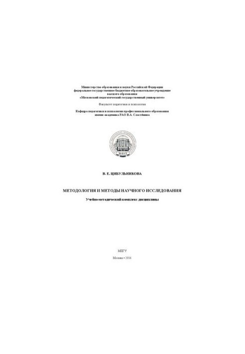 Методологія та методи наукового дослідження: Учбово-методичний комплекс дисципліни