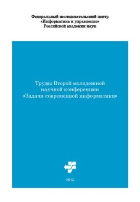 Труды Второй молодежной научной конференции «Задачи современной информатики»