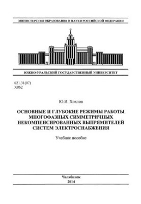 Basic and deep modes of operation of multiphase symmetric uncompensated rectifiers of power supply systems