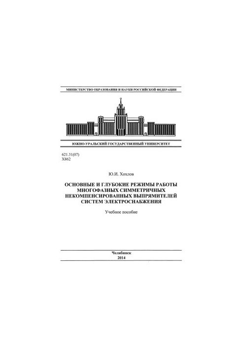 Basic and deep modes of operation of multiphase symmetric uncompensated rectifiers of power supply systems