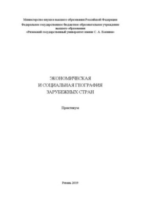 Экономическая и социальная география зарубежных стран: практикум