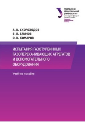 Випробування газотурбінних газоперекачувальних агрегатів та допоміжного обладнання: навчальний посібник