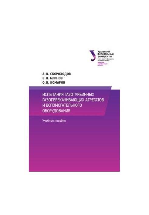 Випробування газотурбінних газоперекачувальних агрегатів та допоміжного обладнання: навчальний посібник