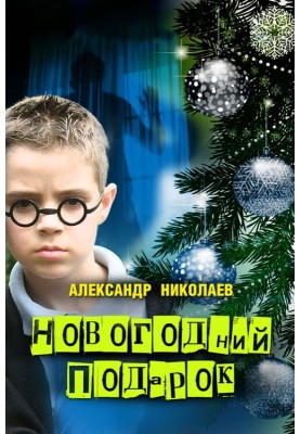New Year's gift