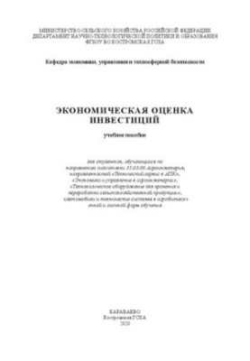 Экономическая оценка инвестиций: Учебное пособие