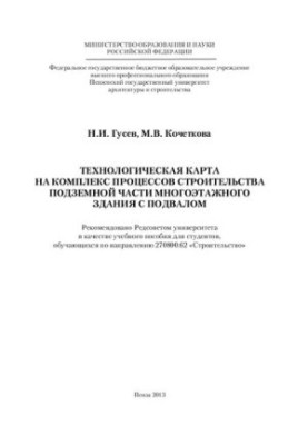 ТЕХНОЛОГИЧЕСКАЯ КАРТА НА КОМПЛЕКС ПРОЦЕССОВ СТРОИТЕЛЬСТВА ПОДЗЕМНОЙ ЧАСТИ МНОГОЭТАЖНОГО ЗДАНИЯ С ПОДВАЛОМ. Учебное пособие