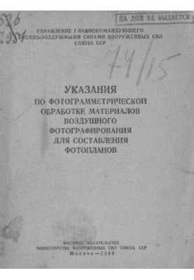 Указания по фотограмметрической обработке материалов воздушного фотографирования для составления фотопланов