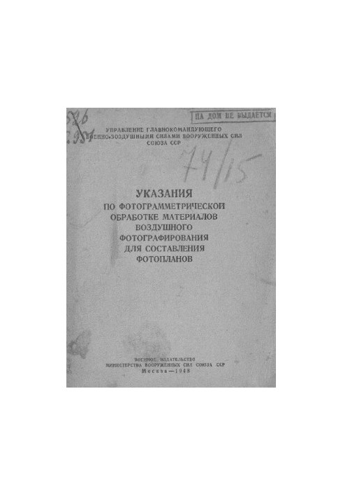 Указания по фотограмметрической обработке материалов воздушного фотографирования для составления фотопланов