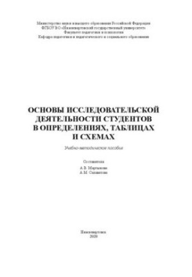 Основи дослідницької діяльності студентів у визначеннях, таблицях та схемах: Навчально-методичний посібник