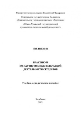 Практикум з науково-дослідницької діяльності студентів