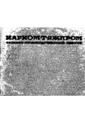 Праці першої Всесоюзної дизельної конференції