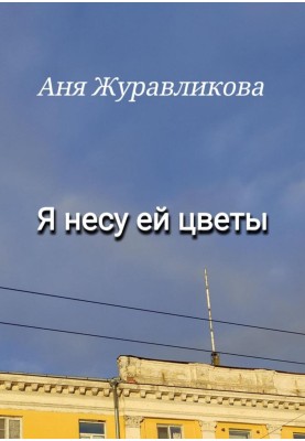 Я несу їй квіти
