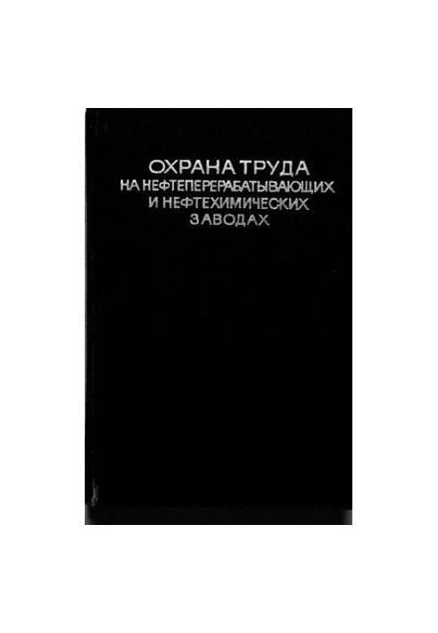 Охрана труда на нефтеперерабатывающих и нефтехимических заводах