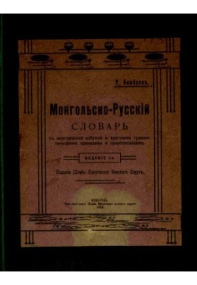 Mongolian-Russian dictionary with Mongolian alphabet and short grammatical rules and spellings