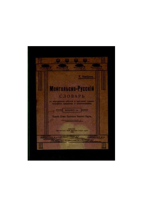 Mongolian-Russian dictionary with Mongolian alphabet and short grammatical rules and spellings